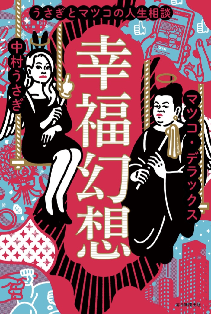 バッサリ一刀両断⚔️幸福幻想 うさぎとマツコの人生相談 中村 うさぎ マツコ・デラックス 毎日新聞出版 #架空書店 220219②