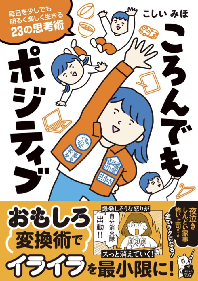 転んじゃって泣いたあとはさ💁🏻‍♀️ころんでもポジティブ 毎日を少しでも明るく楽しく生きる23の思考術 こしいみほ オーバーラップ #架空書店 220212④
