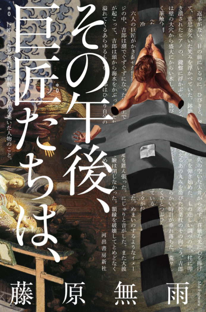 何してたの？🤫その午後、巨匠たちは、 藤原無雨 河出書房新社 #架空書店 220203⑥