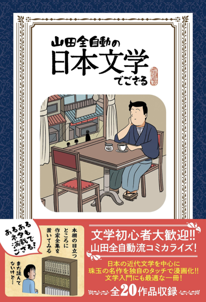 名作を面白く📚山田全自動の日本文学でござる 山田全自動 辰巳出版 #架空書店 220205③