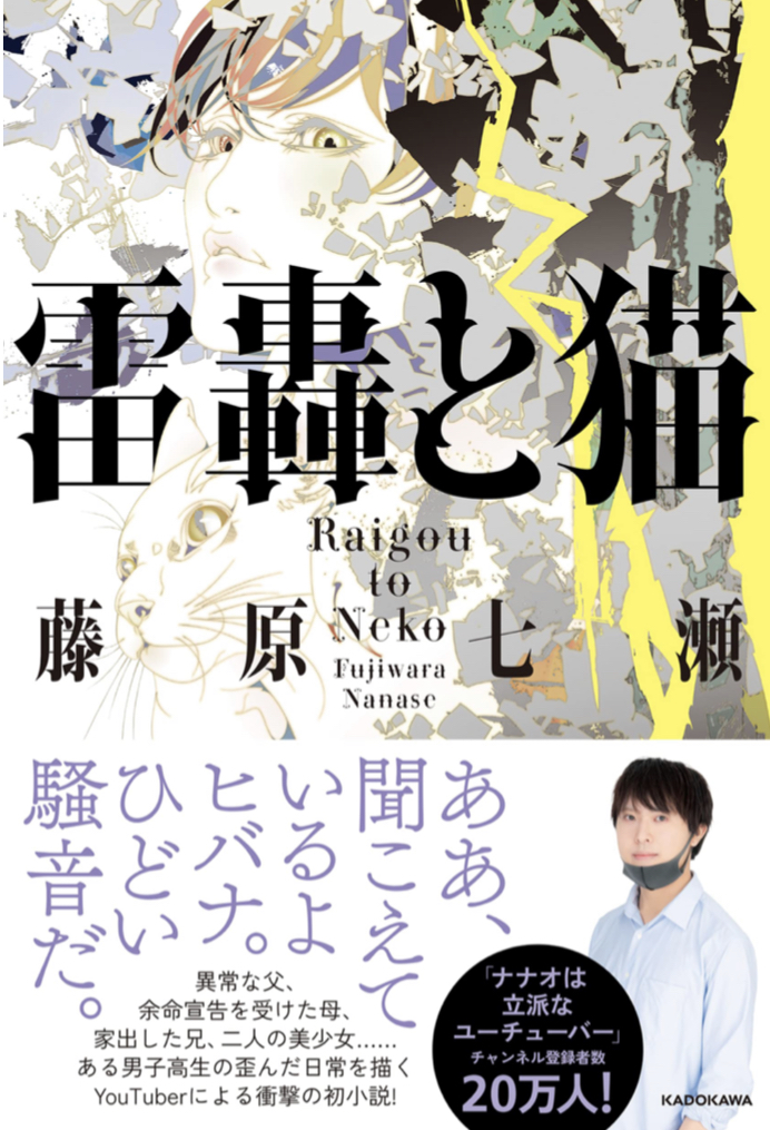 ゴロゴロニャ～ ⚡️雷轟と猫 藤原七瀬 KADOKAWA&nbsp; #架空書店 220205⑤