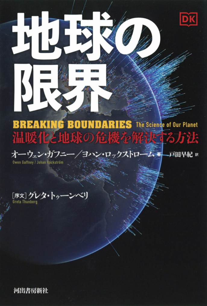 そろそろホントに限界なんです🌎地球の限界 温暖化と地球の危機を解決する方法 オーウェン・ガフニー  ヨハン・ロックストローム 河出書房新社 #架空書店 220222⑥