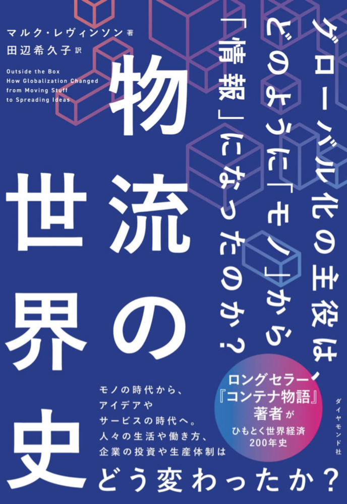 こうして手元に届くのね 📦物流の世界史  グローバル化の主役は、どのように「モノ」から「情報」になったのか? マルク・レヴィンソン ダイヤモンド社 #架空書店 220209①