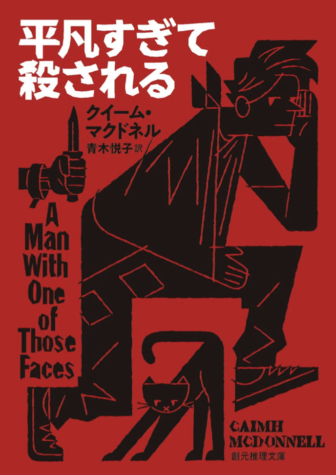 OMG(号泣) 🙀平凡すぎて殺される クイーム・マクドネル 東京創元社 #架空書店 220212①
