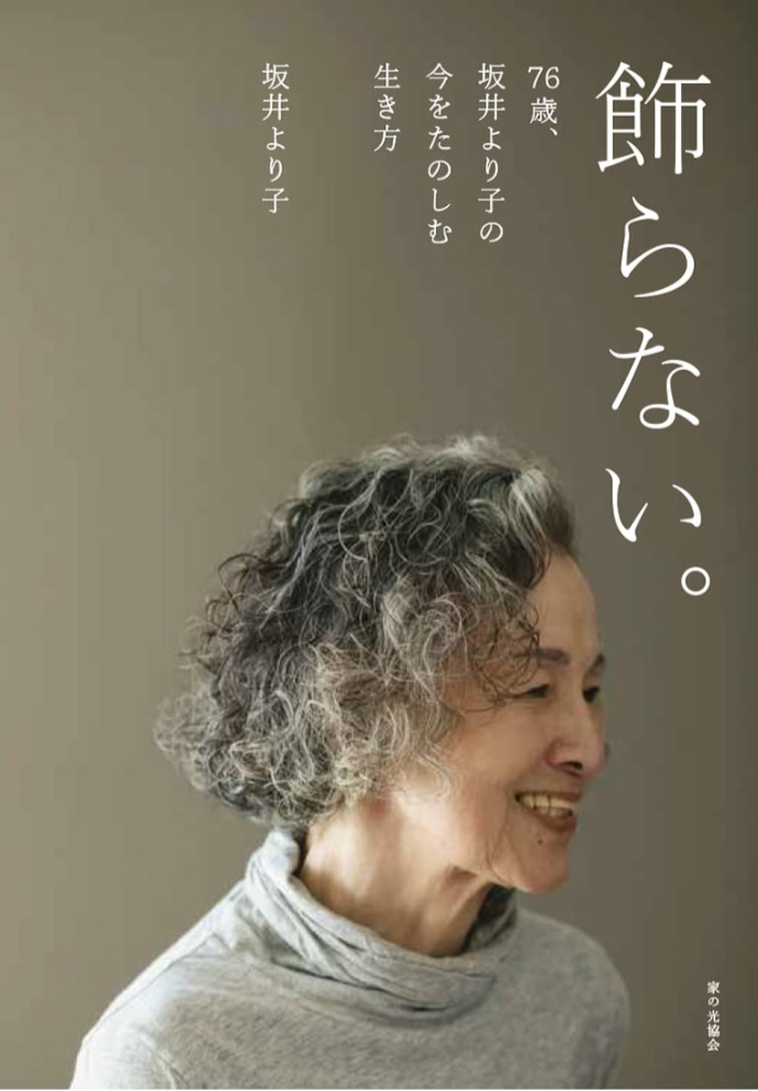 もう飾りません🧘🏻飾らない。76歳、坂井より子の今をたのしむ生き方 坂井 より子 家の光協会 #架空書店 220213⑥