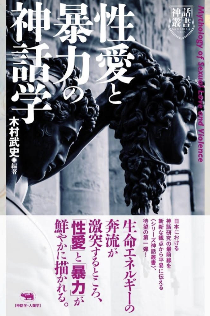 一見矛盾するけれど並列 🧞‍♀️性愛と暴力の神話学 木村武史 晶文社 #架空書店 220301①