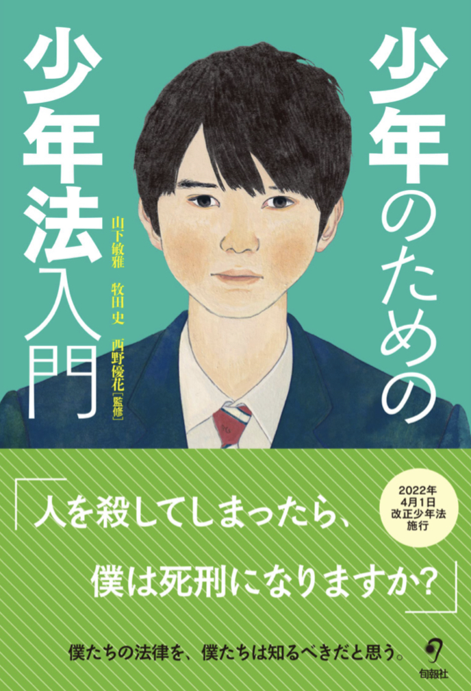 その問いかけの答えは👩🏻‍⚖️少年のための少年法入門 山下敏雅 牧田史 西野優花 旬報社 #架空書店 220228⑤