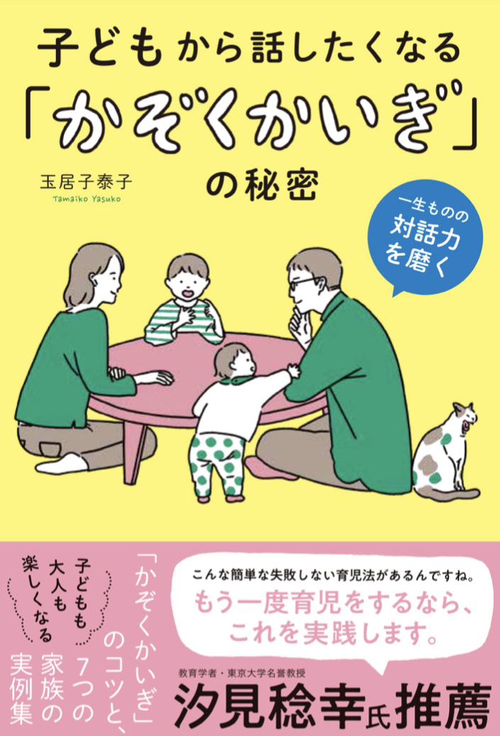 家族から始めればきっといいことある👨‍👩‍👧‍👦子どもから話したくなる「かぞくかいぎ」の秘密 一生ものの対話力を磨く 玉居子 泰子 白夜書房 #架空書店 220205②