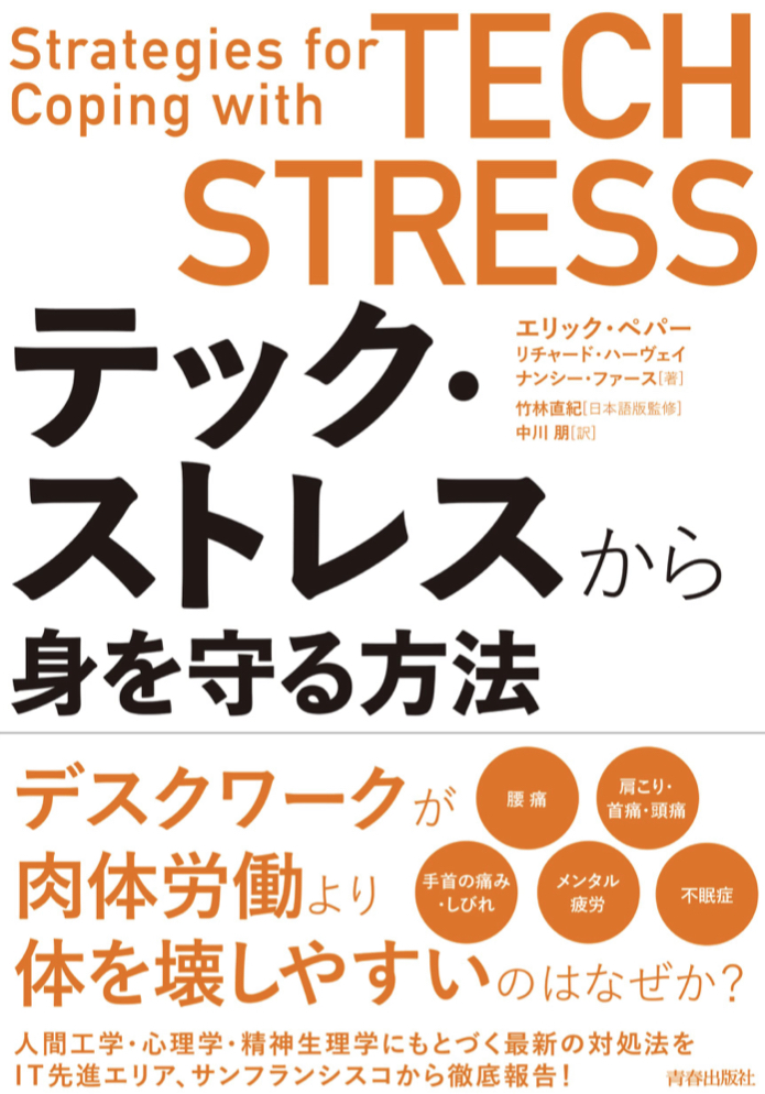 今一番身につけたい方法📱テック・ストレスから身を守る方法 エリック・ペパー リチャード・ハーヴェイ ナンシー・ファース 青春出版社 #架空書店 220210④