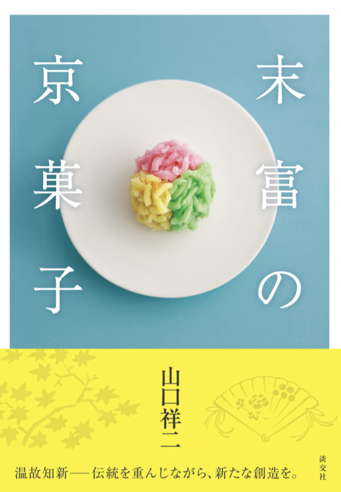 京菓子にはかわいくて季節感もある 🍡末富の京菓子 山口祥二 淡交社 #架空書店 220206②