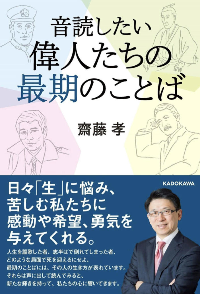 目と耳と口で堪能🗣音読したい 偉人たちの最期のことば 齋藤 孝 KADOKAWA #架空書店 220228④