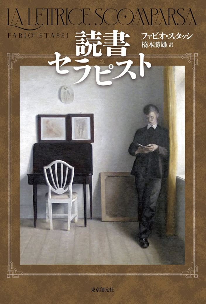 ビブリオ・ミステリ📚読書セラピスト ファビオ・スタッシ 東京創元社 #架空書店 220214⑤