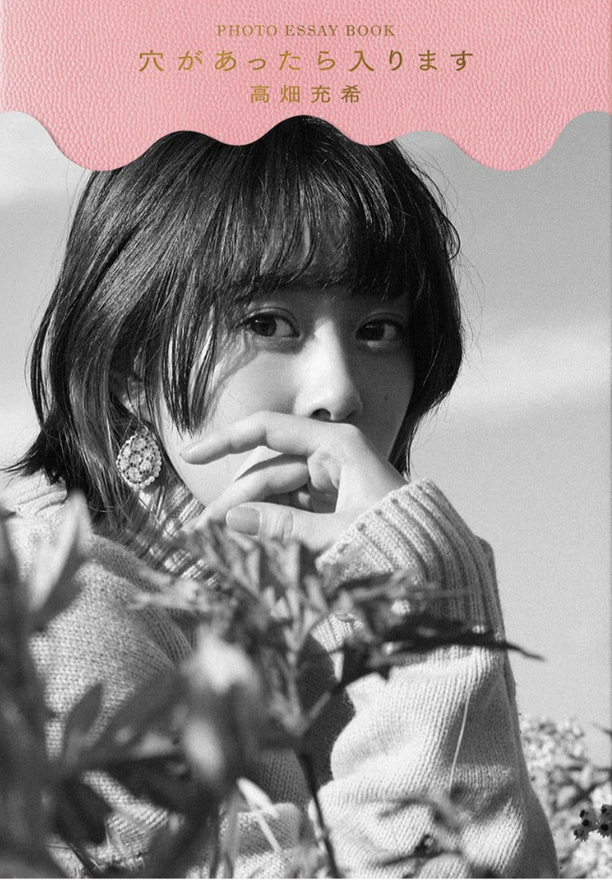 これもムチャブリ？ 👩🏻高畑充希フォトエッセイ『穴があったら入ります』 高畑充希 PARCO出版 #架空書店 220223②