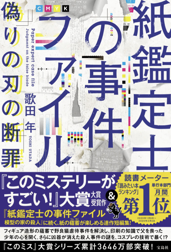 紙の魅力健在 📜紙鑑定士の事件ファイル 偽りの刃の断罪 歌田 年 宝島社 #架空書店 220225⑤