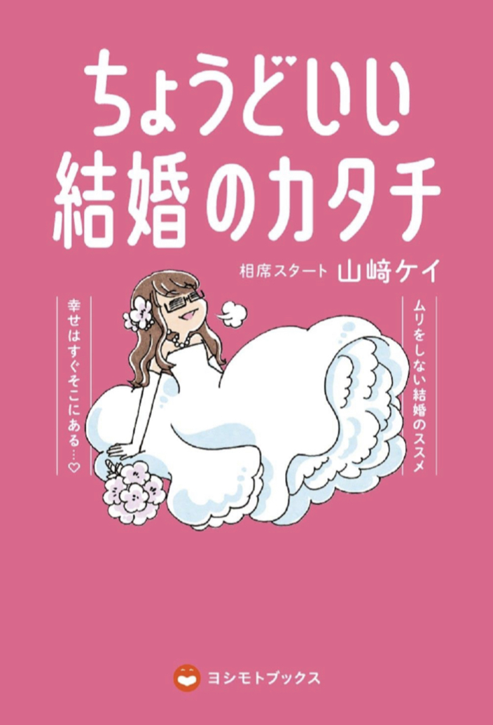 こういう結婚のカタチはどう？💒ちょうどいい結婚のカタチ 山﨑ケイ (相席スタート)  ワニブックス #架空書店 220220②