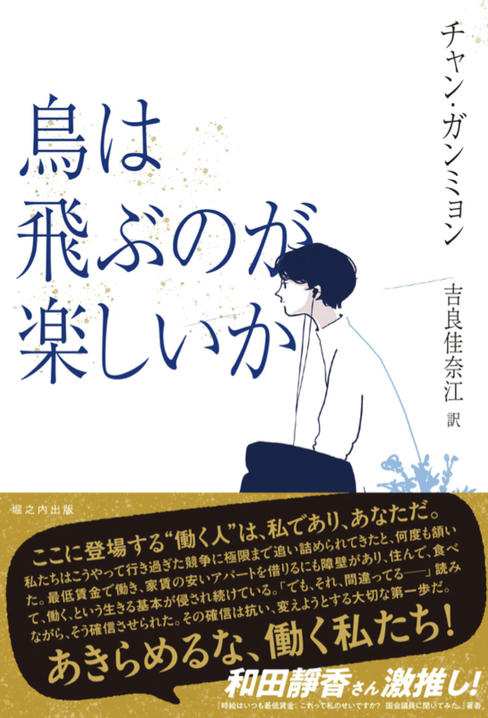 ぜひ鳥に訊いてみたいね 🦅鳥は飛ぶのが楽しいか チャン・ガンミョン 堀之内出版 #架空書店 220225③