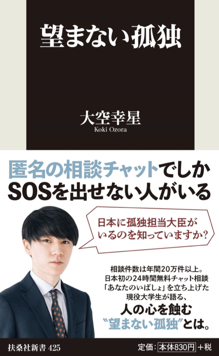 本当に望んでない😑望まない孤独 大空幸星 扶桑社 #架空書店 220224①