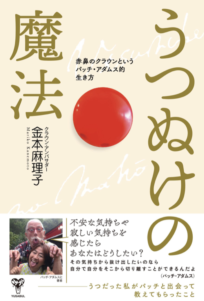 うつにはこんな対処法もあるんだ!🤹‍♀️うつぬけの魔法 赤鼻のクラウンというパッチ・アダムス的生き方 金本麻理子 ユサブル #架空書店 220224③