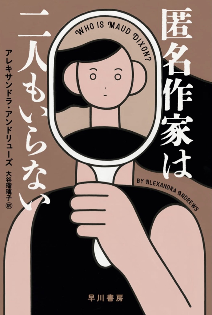ええぇ～(泣…😭匿名作家は二人もいらない アレキサンドラ・アンドリューズ 早川書房 #架空書店 220212③