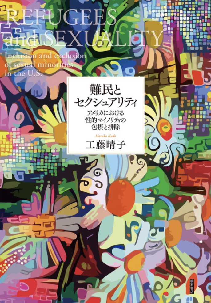 小さな声ではない🏳️‍🌈難民とセクシュアリティ アメリカにおける性的マイノリティの包摂と排除 工藤晴子 明石書店 #架空書店 220228⑥