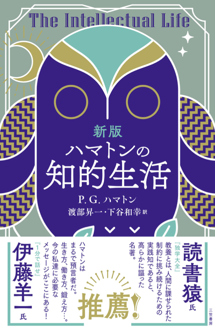 これで知的に📈新版 ハマトンの知的生活 Ｐ.Ｇ.ハマトン 三笠書房 #架空書店 220218④