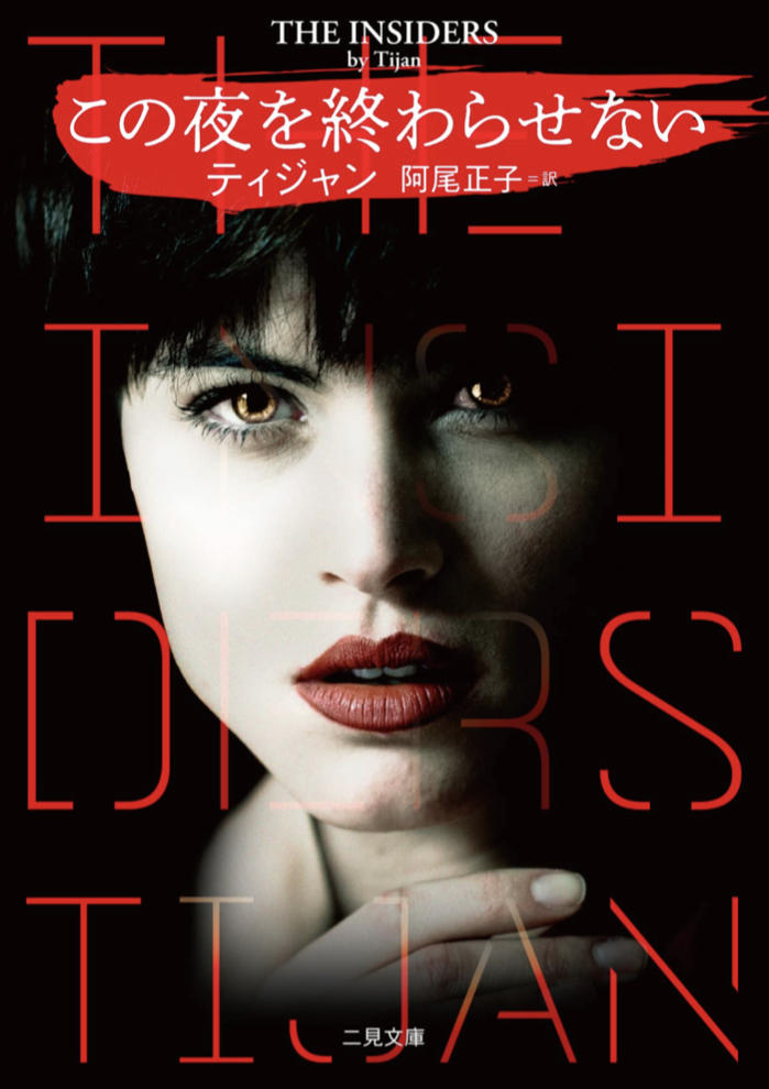 今夜は絶対🌃この夜を終わらせない ティジャン 二見書房 #架空書店 220217⑥