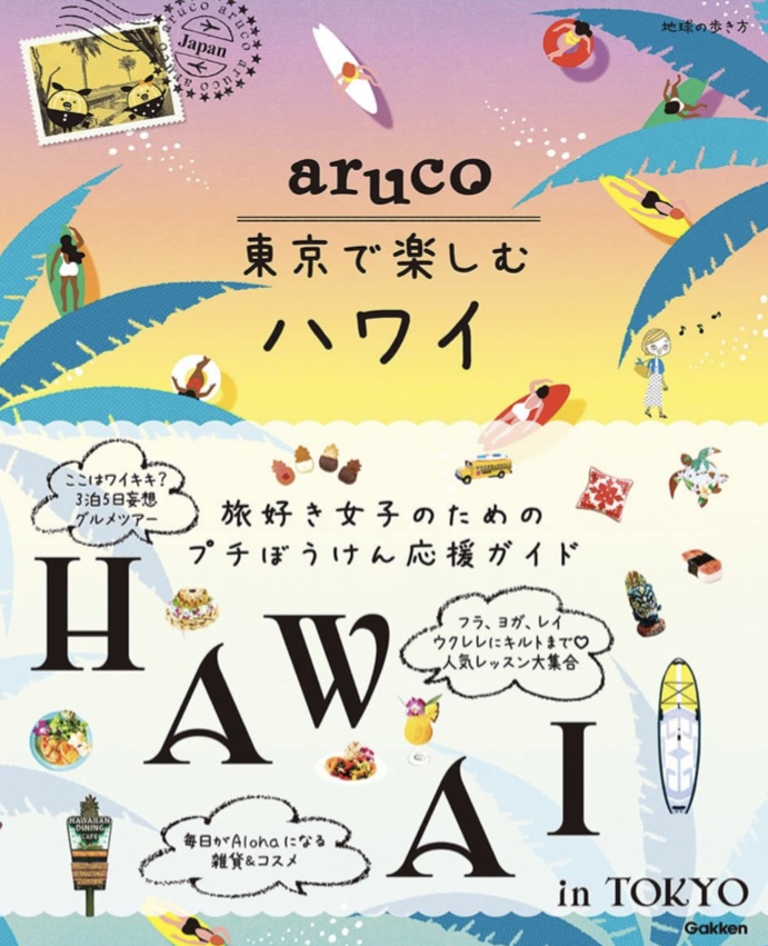 Aloha in TOKYO🌴aruco 東京で楽しむハワイ 地球の歩き方編集室 学研プラス #架空書店 220209②