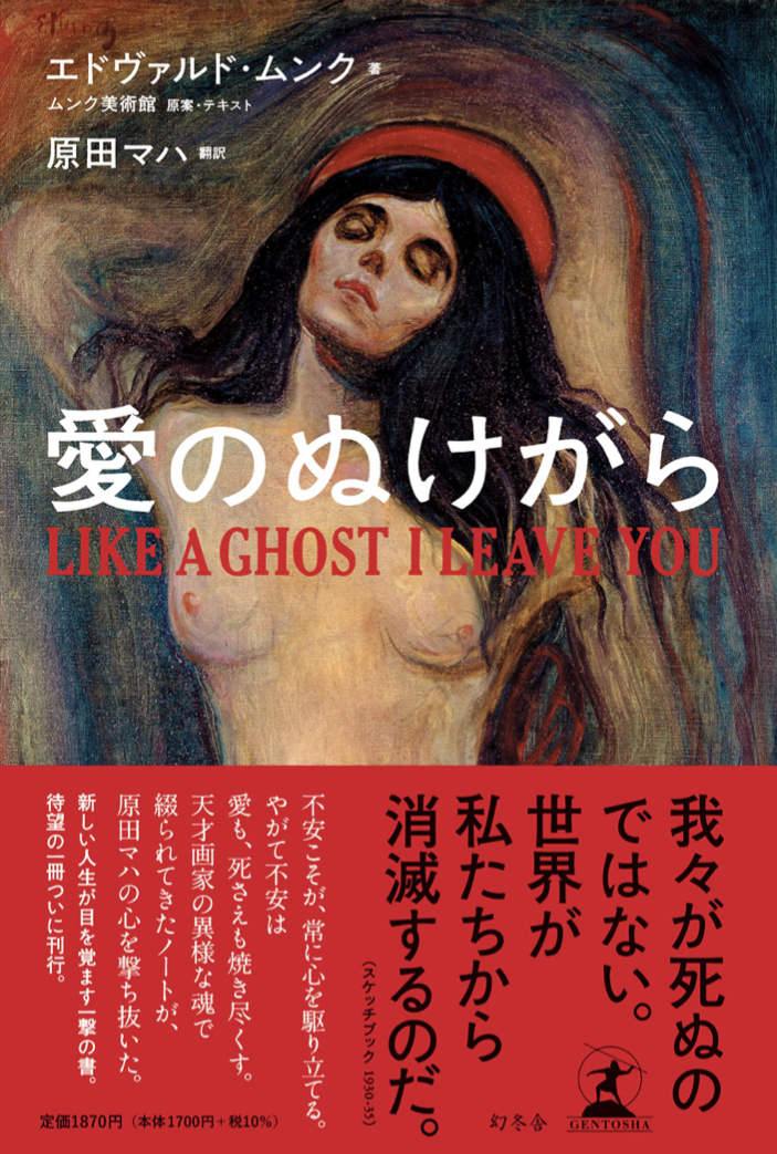 訳者は原田マハさん 🐚愛のぬけがら LIKE A GHOST I LEAVE YOU エドヴァルド・ムンク (訳)原田マハ 幻冬舎 #架空書店 220216⑥
