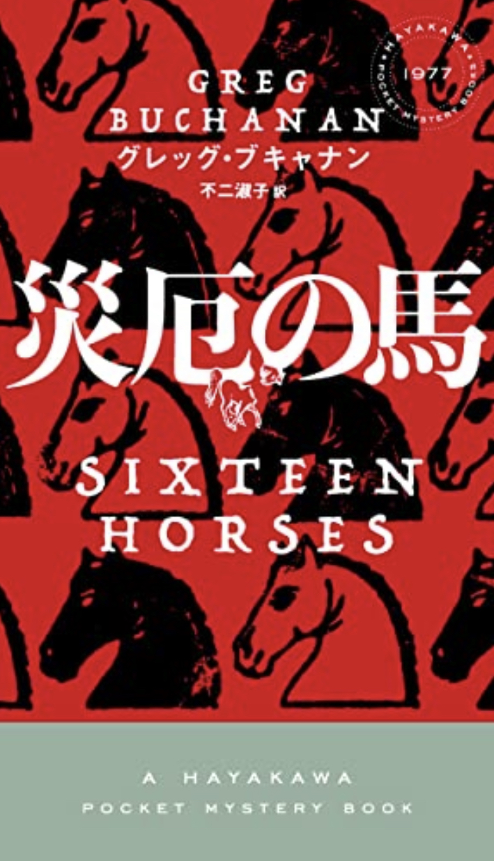 差し馬か逃げ馬か🐎災厄の馬 グレッグ・ブキャナン 早川書房 #架空書店220227①