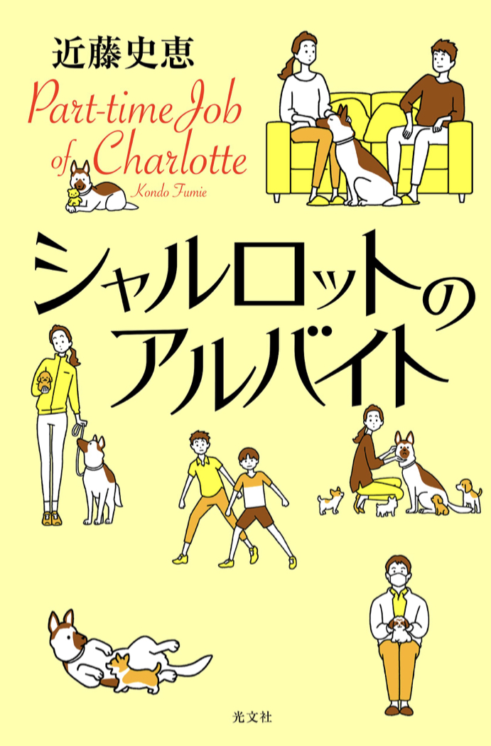時給はなんと‼︎🐕シャルロットのアルバイト 近藤史恵 光文社 #架空書店 220211③
