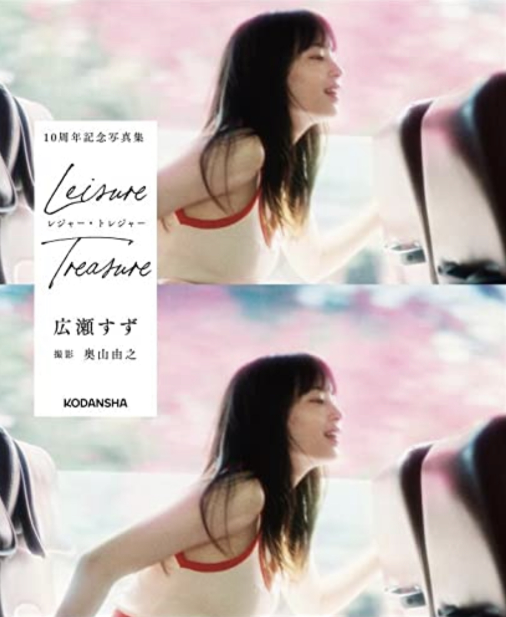 ㊗️10周年👩🏻広瀬すず 10周年記念写真集 レジャー・トレジャー 広瀬すず 奥山由之 講談社 #架空書店 220210⑥