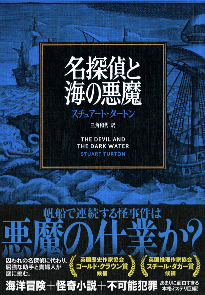 名探偵vs悪魔 壮絶な闘い🦑名探偵と海の悪魔 スチュアート・タートン 文藝春秋 #架空書店 220221①
