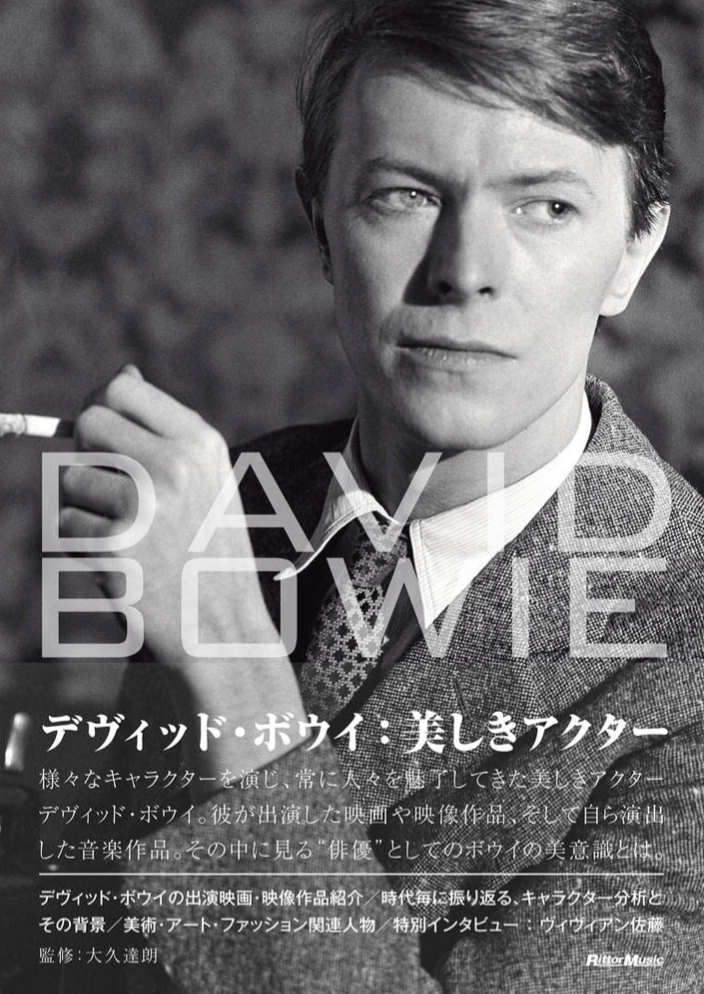 やっぱりステキ🕺デヴィッド・ボウイ 美しきアクター 大久達朗 リットーミュージック #架空書店 220207①