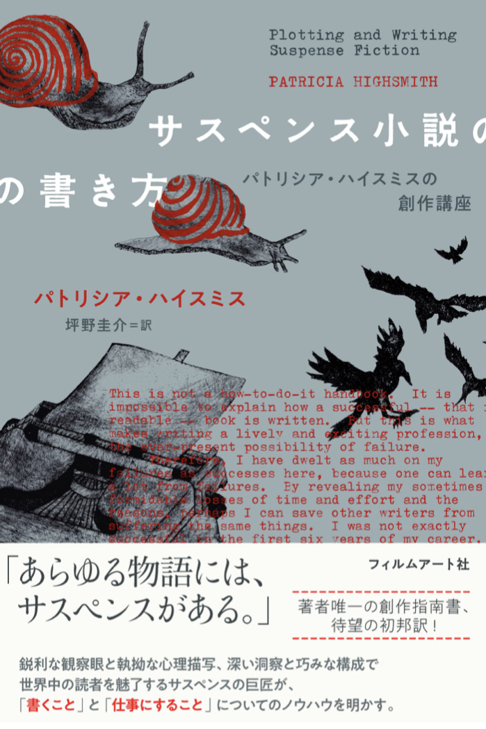 こうやって書こうっと 📝サスペンス小説の書き方 パトリシア・ハイスミスの創作講座 パトリシア・ハイスミス フィルムアート社 #架空書店 220209⑤