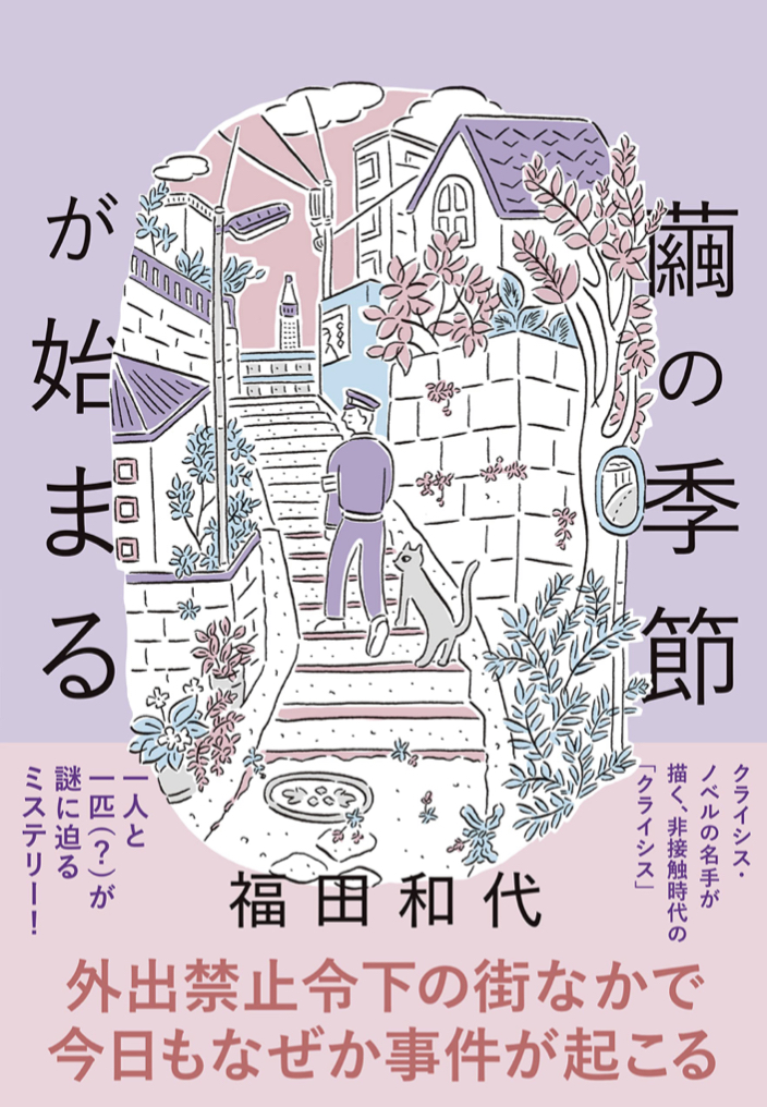 さぁ繭に閉じこもろう🐛繭の季節が始まる 福田和代 光文社 #架空書店 220220⑥
