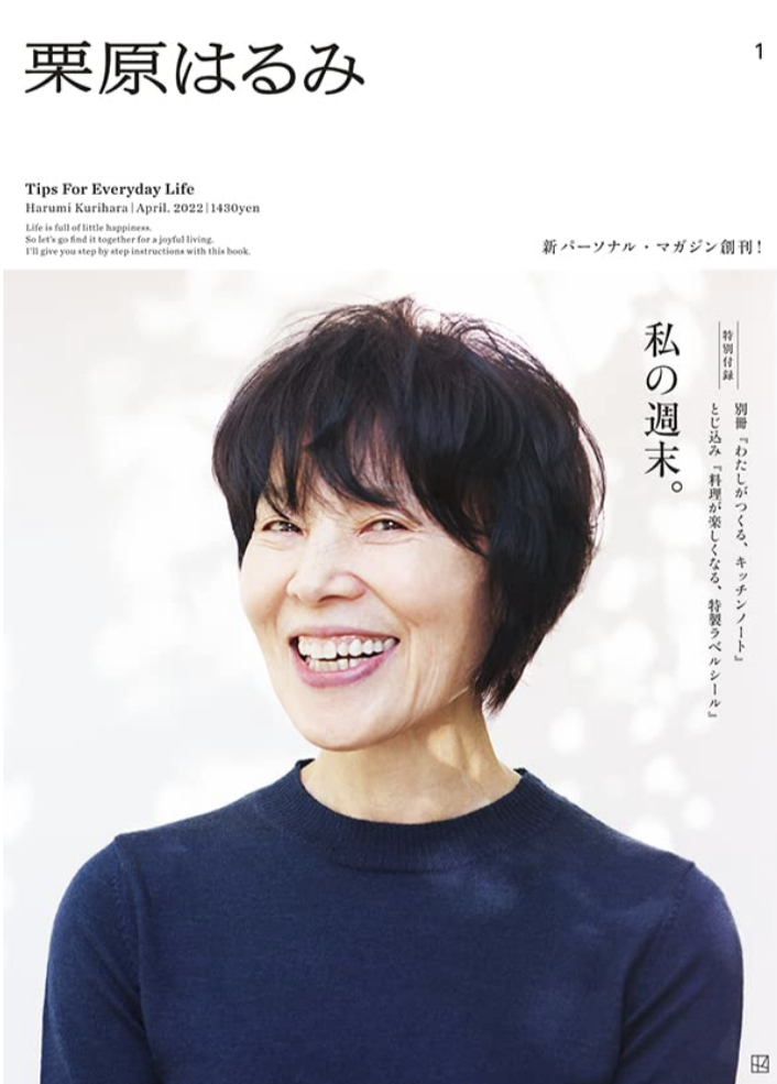 彼女のおいしいプライベートマガジン創刊✨栗原はるみ2022年4月号 講談社 #架空書店 220224②