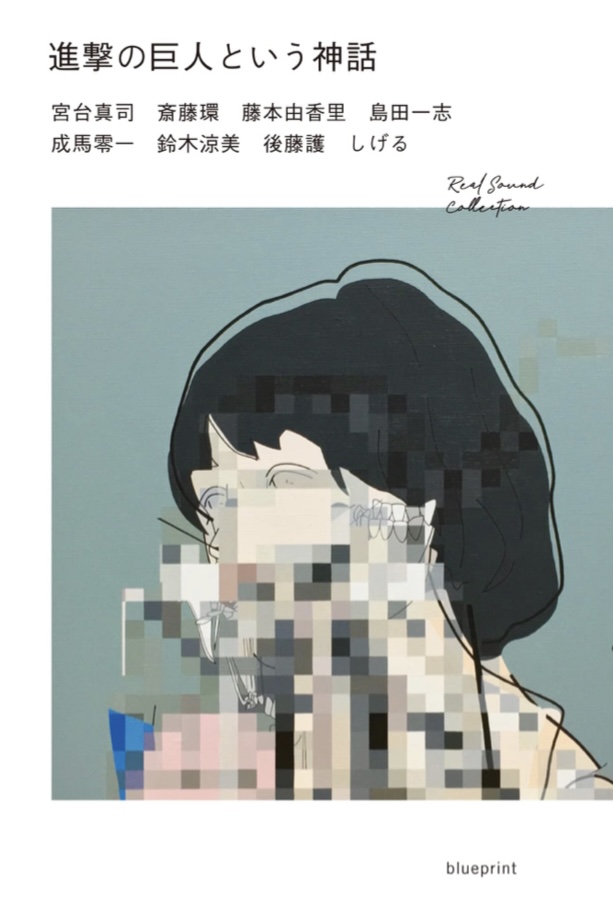 追究せよ 👀進撃の巨人という神話  (RealSound Collection) brueprint #架空書店 220225⑥