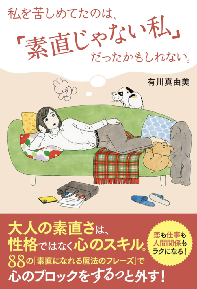 考えてみれば…🤔私を苦しめてたのは、「素直じゃない私」だったかもしれない。 有川真由美 主婦の友社 #架空書店 220217②