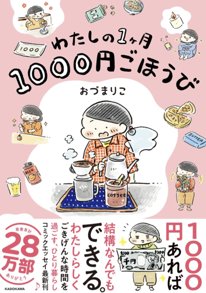 こちらの一冊も税別で🎁わたしの1ヶ月1000円ごほうび おづ まりこ KADOKAWA #架空書店 220225②