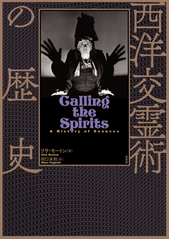 超不気味な🧛西洋交霊術の歴史 リサ・モートン 原書房 #架空書店 220302①