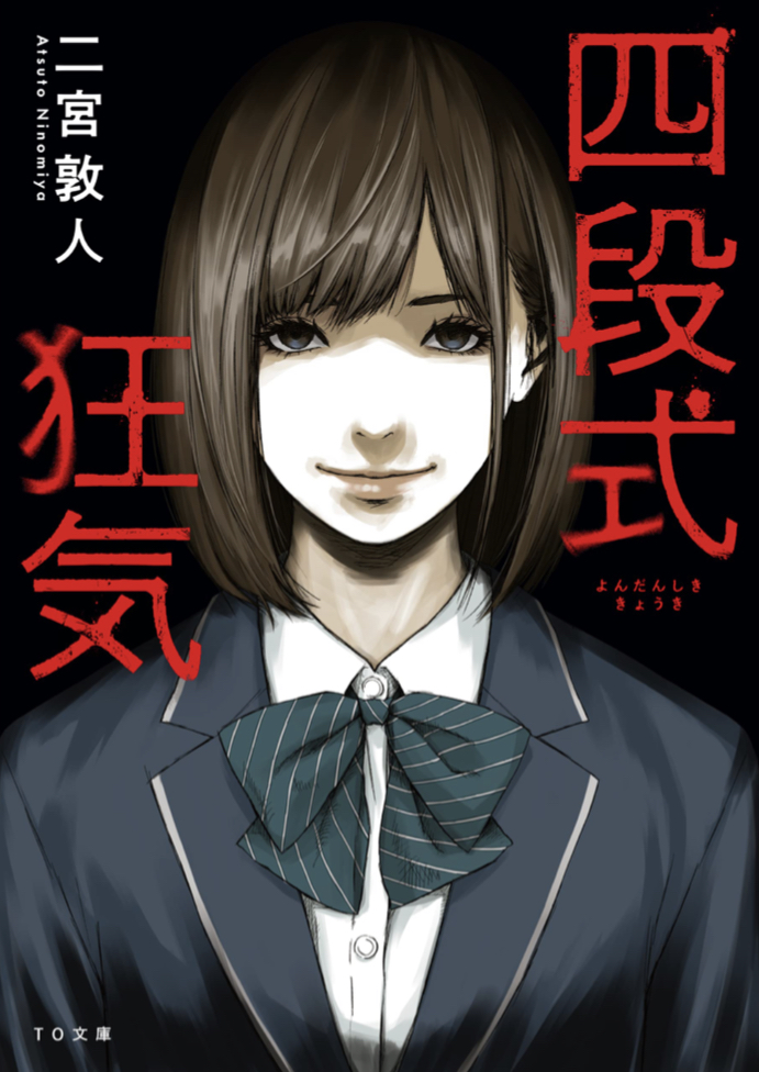 ギャッギャーぎゃーぎゃぁ～という四段式 🙀四段式狂気 二宮敦人 TOブックス #架空書店 220220①