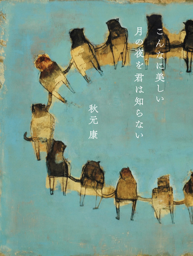 改めて読む🌃こんなに美しい月の夜を君は知らない 秋元 康 長沢 明 KADOKAWA #架空書店 220226②