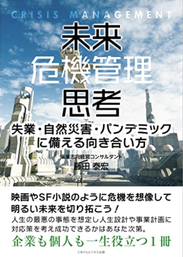 先を見据えておこう🧰未来危機管理思考 失業・自然災害・パンデミックに備える向き合い方 藤田泰宏&nbsp; ごきげんビジネス出版 #架空書店 220205①