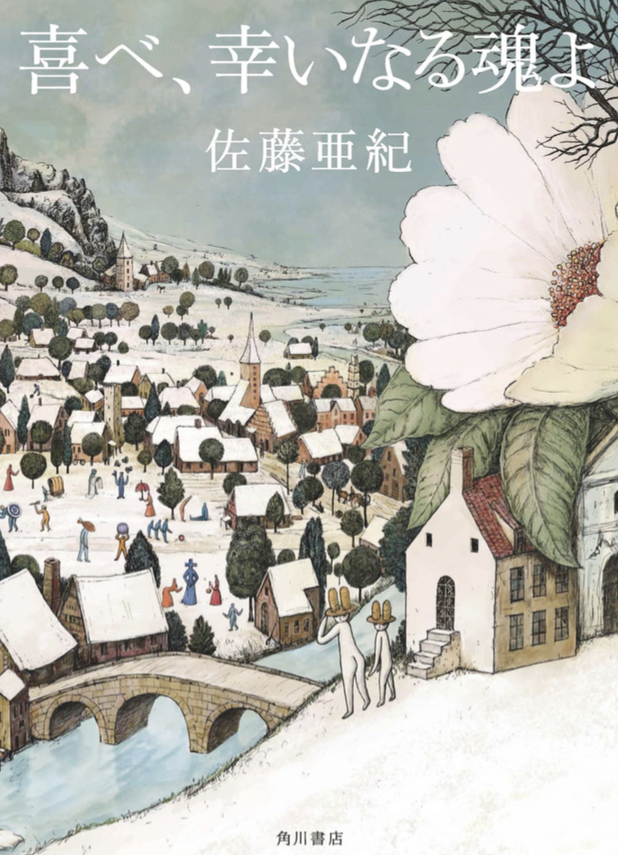 大いなる愛と共に 🥰喜べ、幸いなる魂よ 佐藤亜紀 KADOKAWA #架空書店 220226⑤