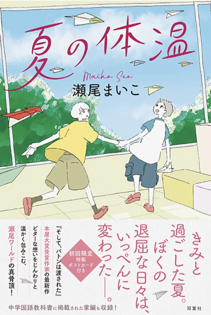 夏は何度くらい？🤒夏の体温 瀬尾 まいこ 双葉社 #架空書店 220304⑤