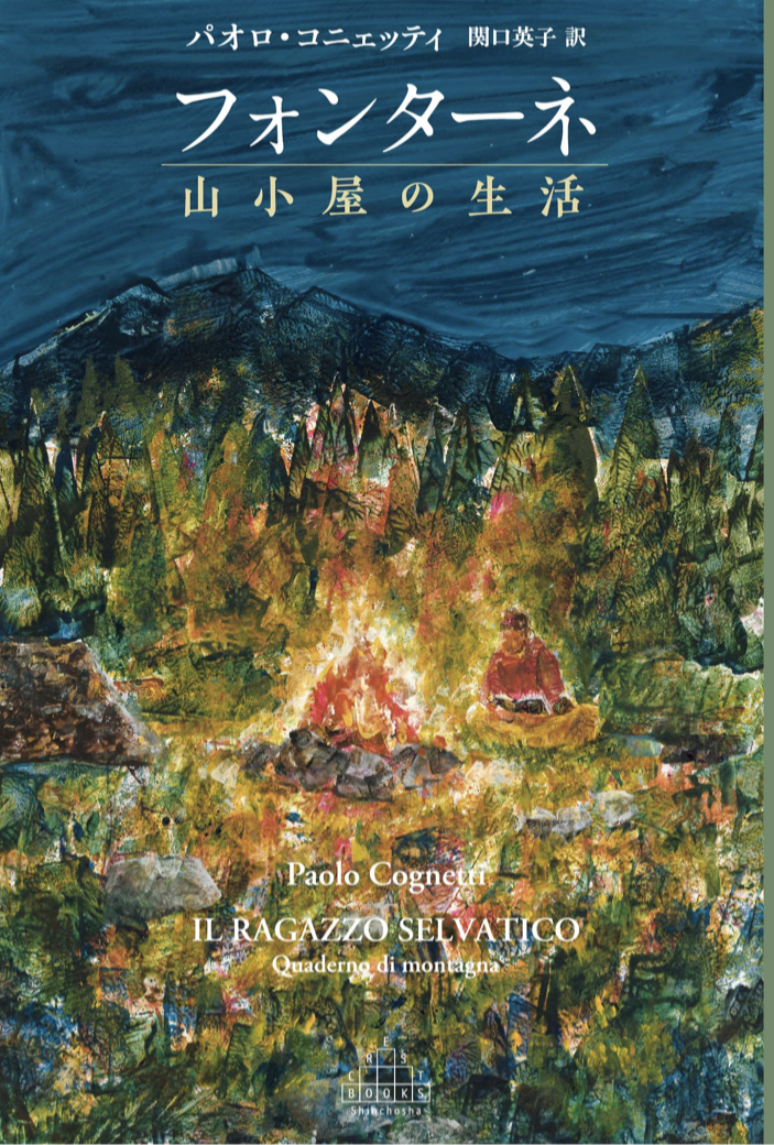 キャンプが昂じて🏠フォンターネ 山小屋の生活 パオロ・コニェッティ 新潮社 #架空書店 220219⑥