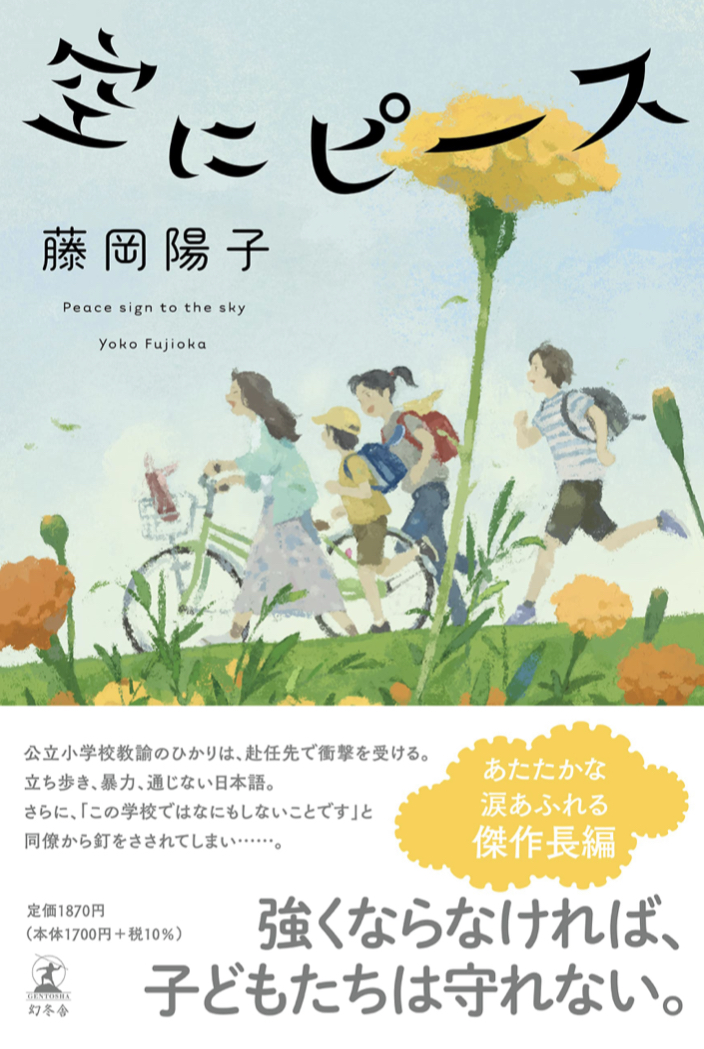 Yeah!✌️空にピース 藤岡陽子 幻冬舎 #架空書店 220216⑤
