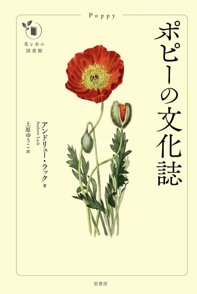 こうして咲くPoppy😊ポピーの文化誌 アンドリュー・ラック 原書房 #架空書店 220209③