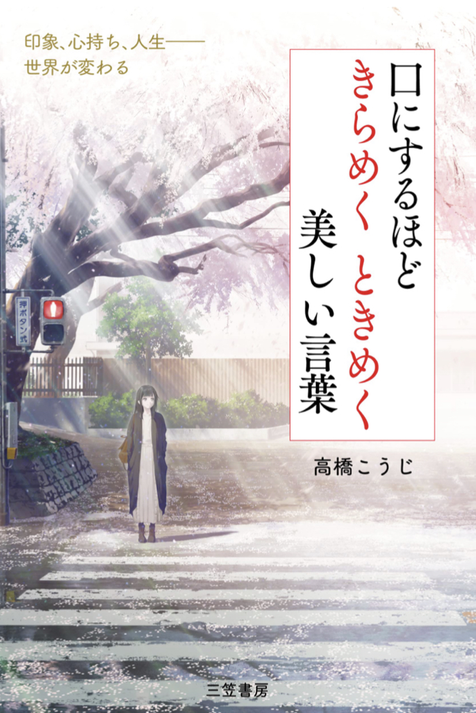 キラキラッ✨口にするほどきらめくときめく美しい言葉 高橋 こうじ 三笠書房 #架空書店 220215②