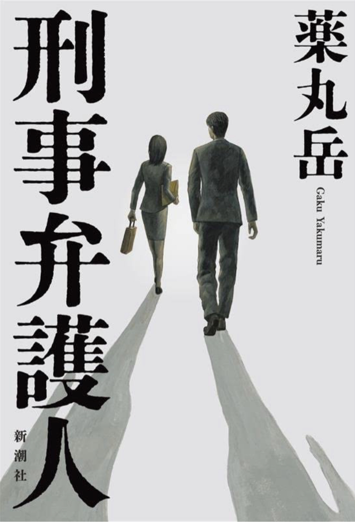 味方かそれとも？ 🫂刑事弁護人 薬丸岳 ケッソクヒデキ 新潮社 #架空書店 220303⑥